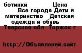 ботинки Superfit › Цена ­ 1 000 - Все города Дети и материнство » Детская одежда и обувь   . Тверская обл.,Торжок г.